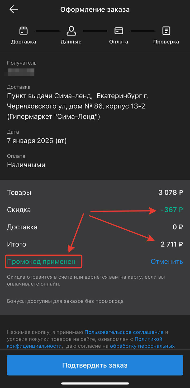 Куда вводить промокод в приложении Сима-ленд: шаг десятый.