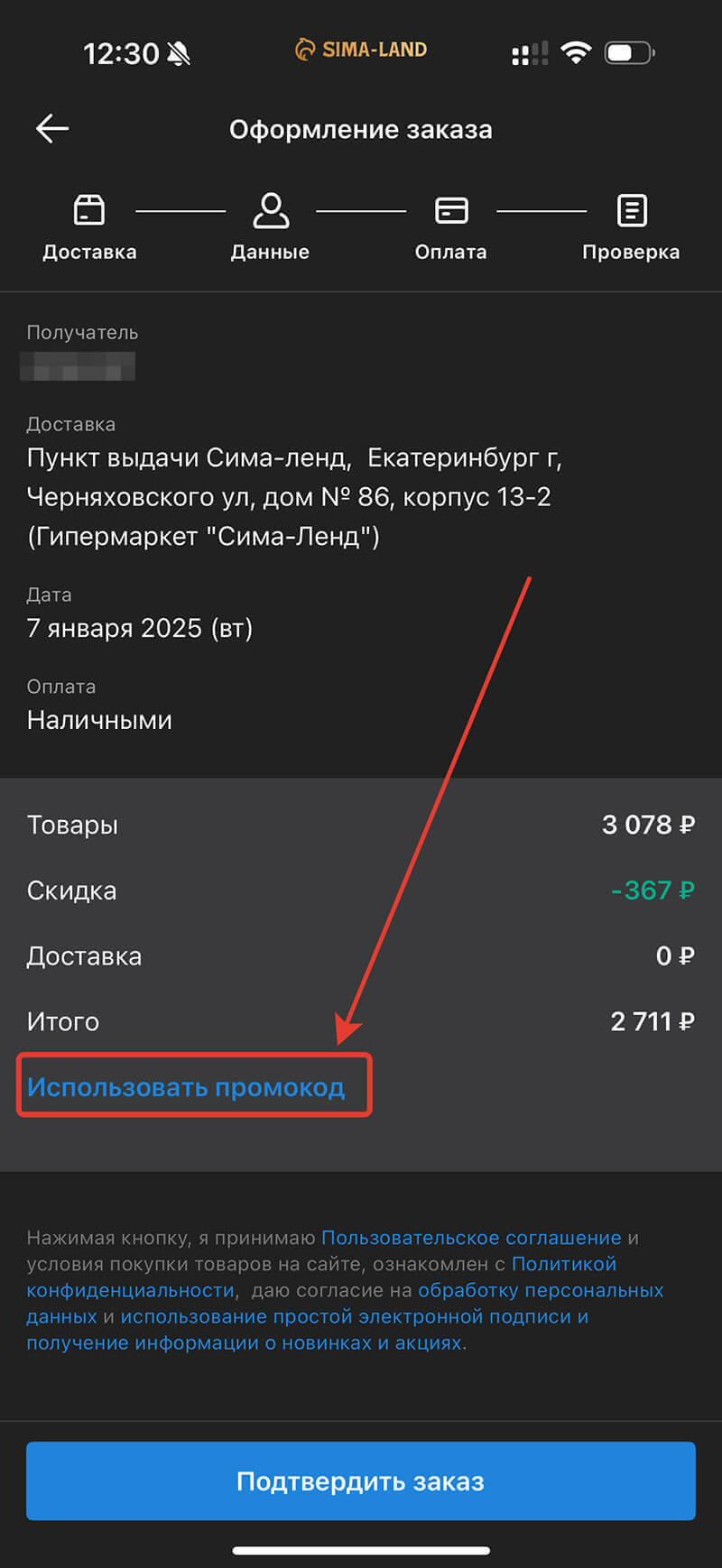 Куда вводить промокод в приложении Сима-ленд: шаг восьмой.