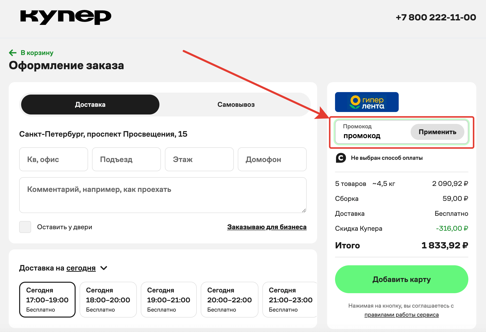 Как ввести промокод в Купер.