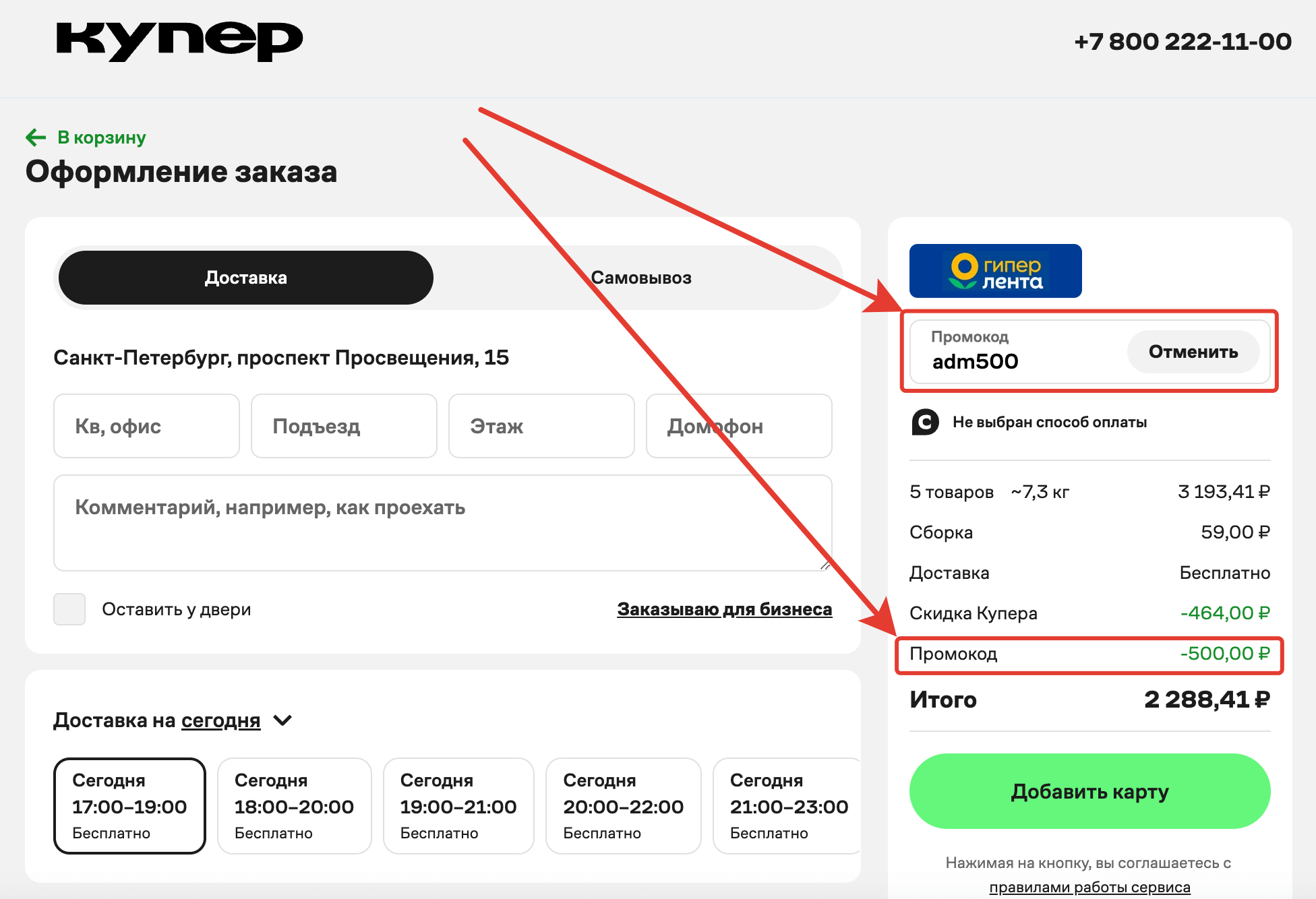 Применение промокода в Купер.