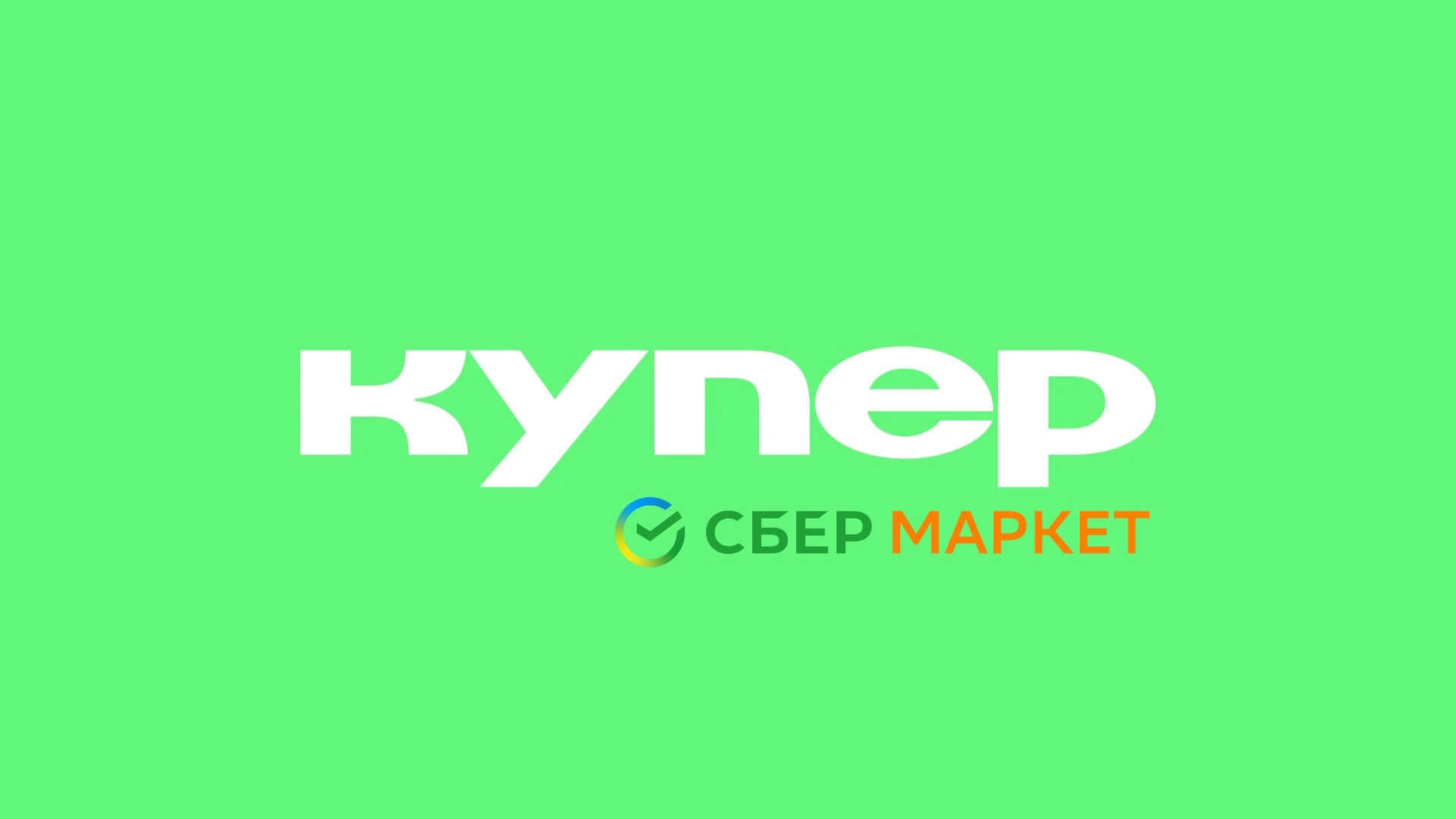 Купер (СберМаркет) промокод: лого.