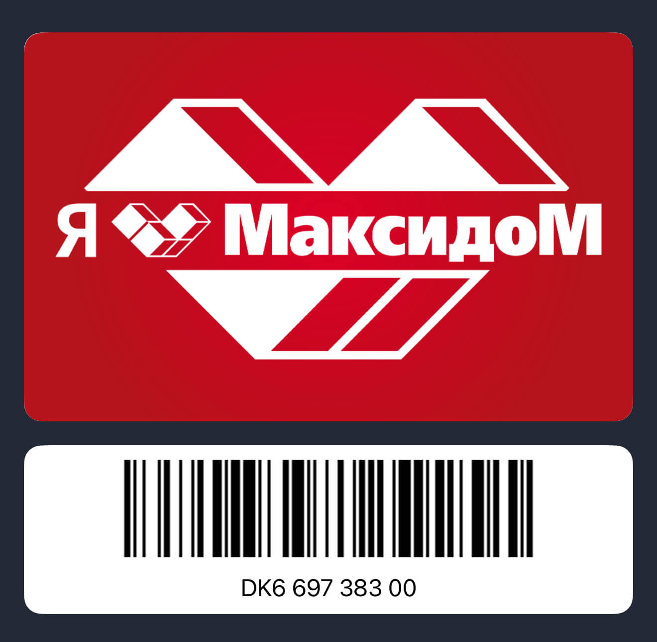 Карта Максидома с максимальной скидкой: фото штрих-кода.
