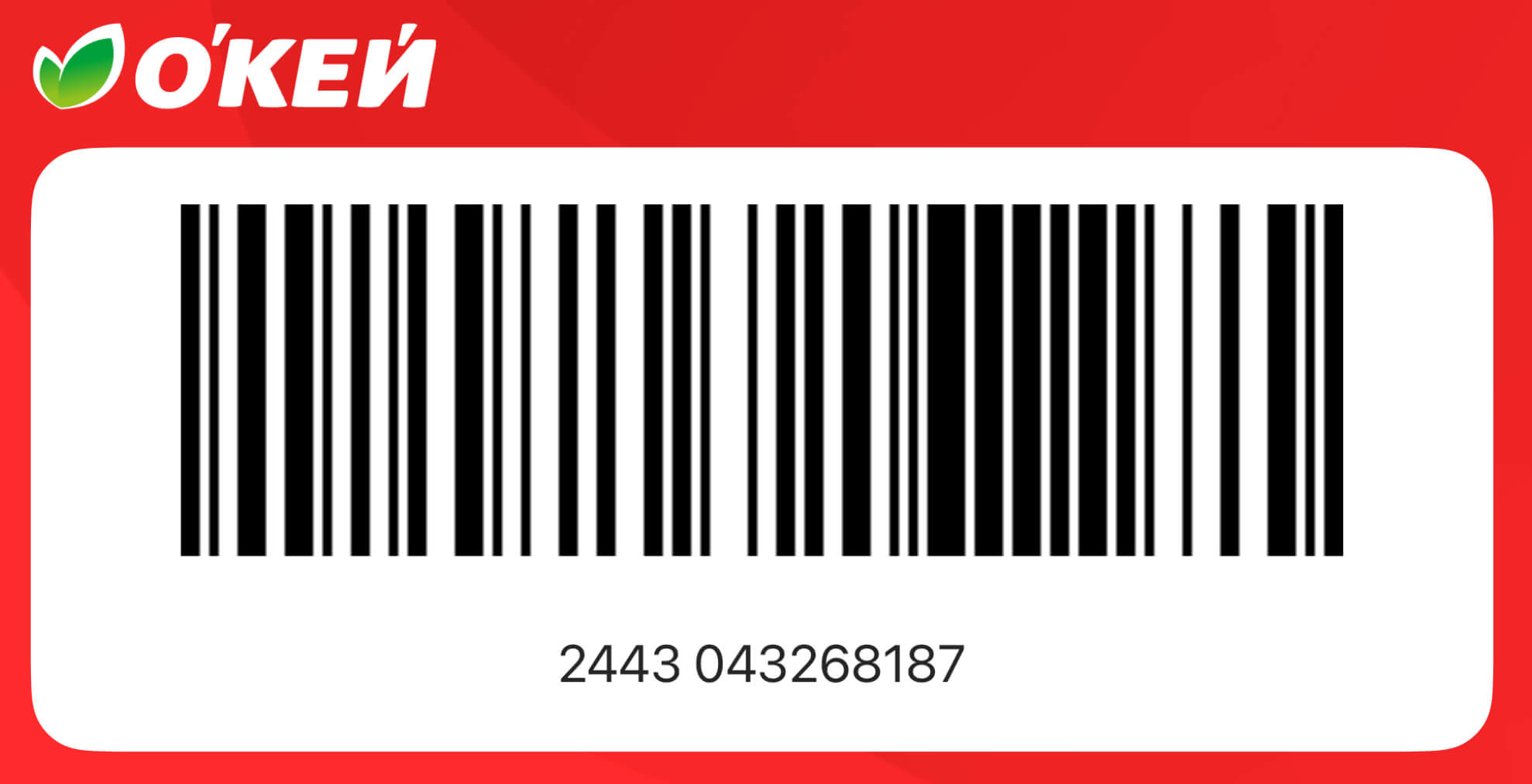 Рабочая карта Окей со штрих кодом: фото онлайн.