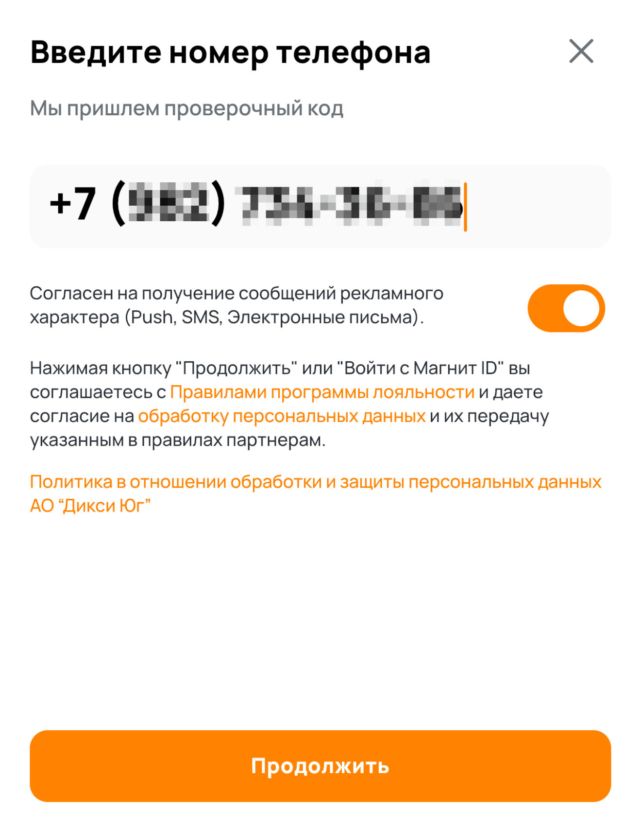 Регистрация карты Дикси: номер телефона.
