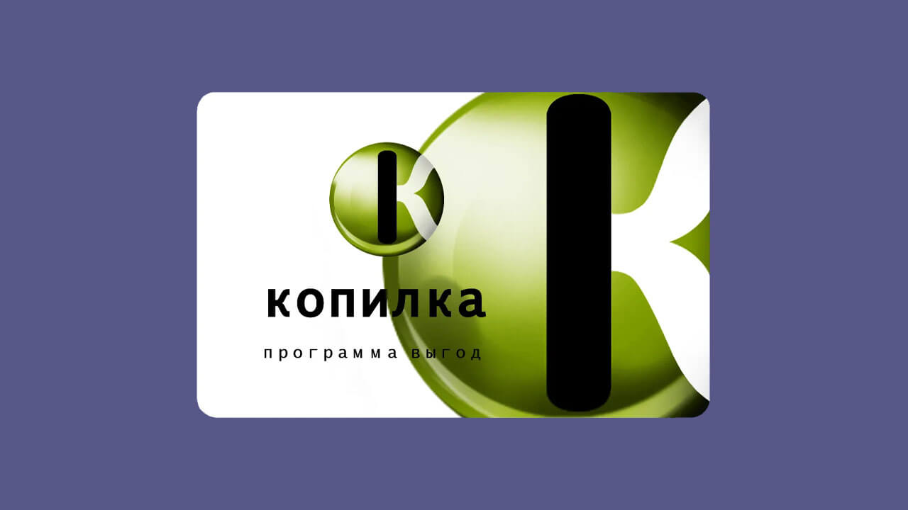 Карта Копилка: фото.