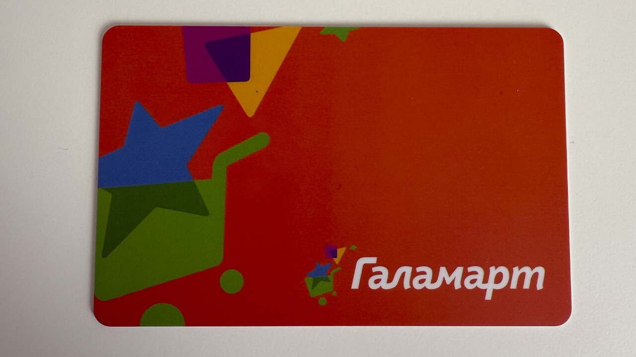 Пластиковая карта Галамарт.