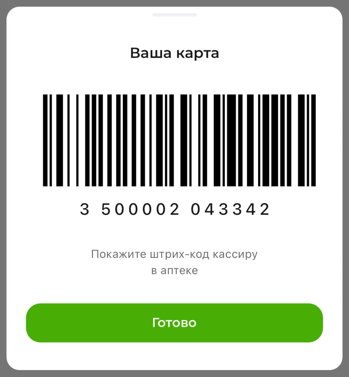 Штрих-код карты Будь Здоров.