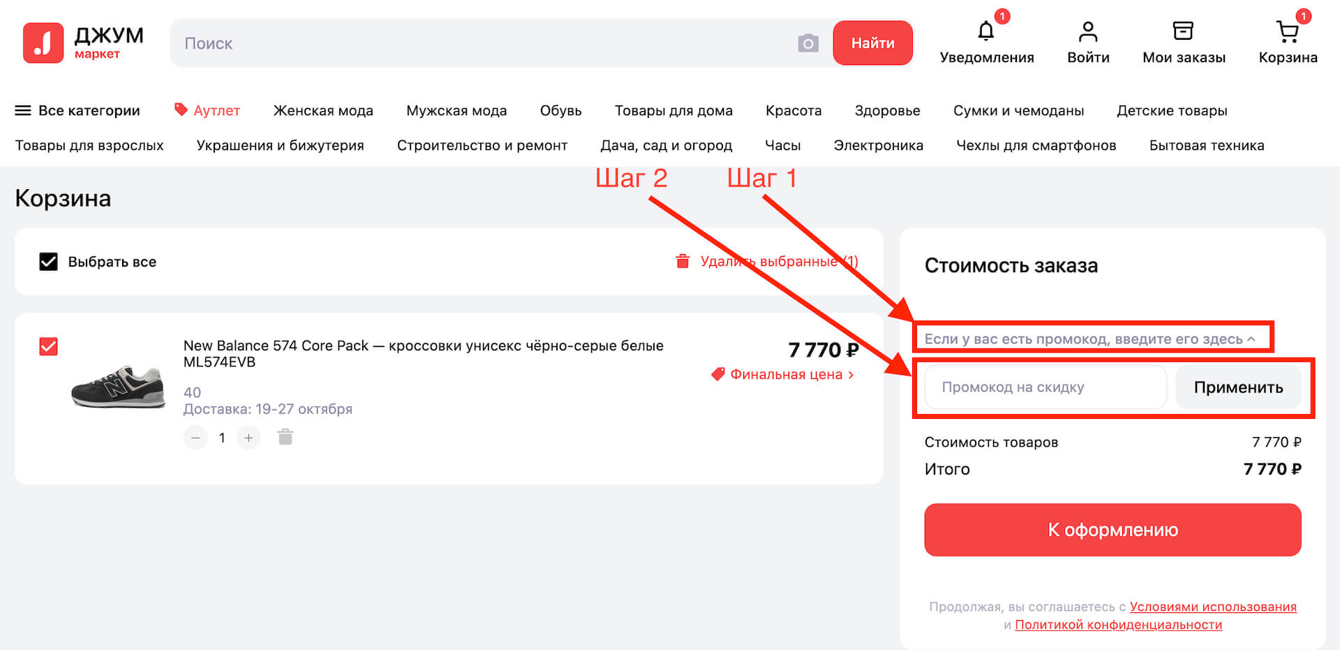 Куда вводить промокод на скидку в Джум.