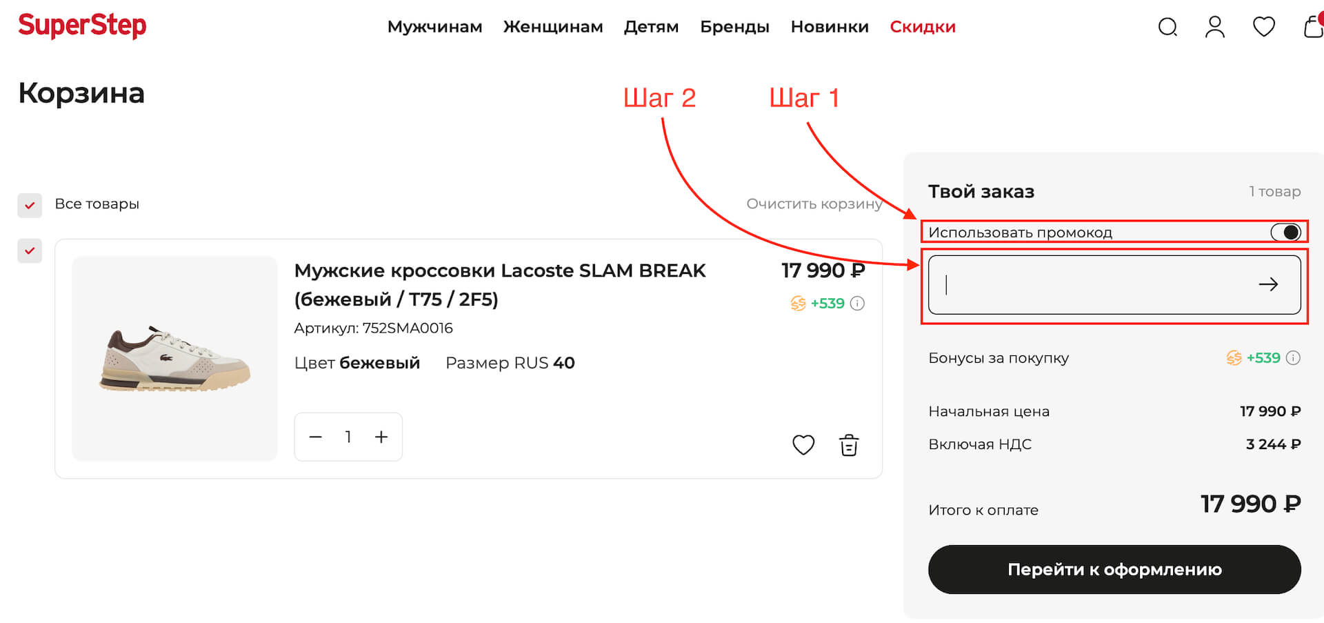 Как применить купон Super Step.