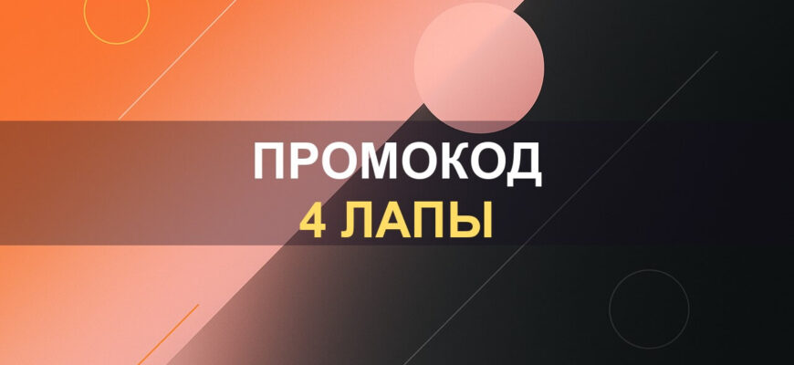 Промокод 4 Лапы: фото.