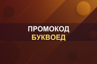 Промокод Буквоед: фото.