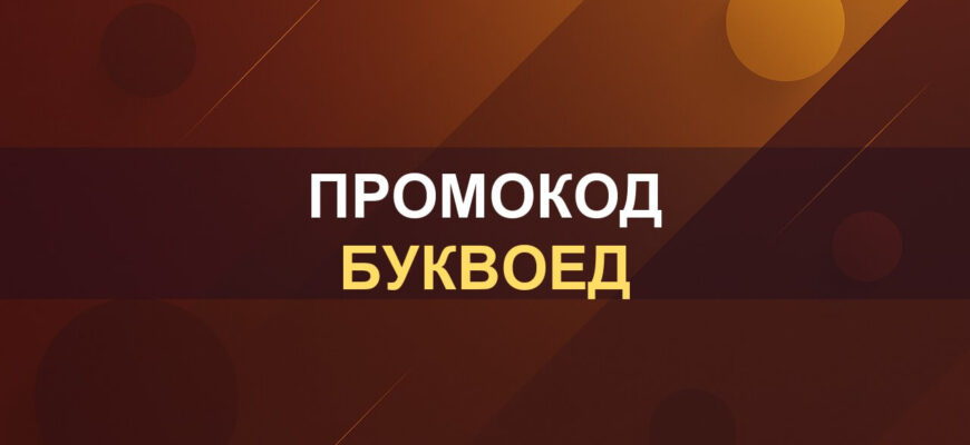 Промокод Буквоед: фото.