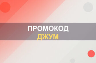 Промокод Джум: фото.