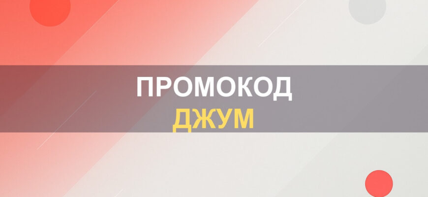Промокод Джум: фото.