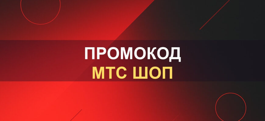 Промокод МТС Шоп: фото.