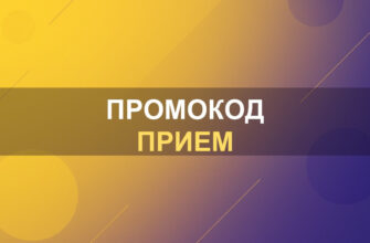 Промокод Прием: фото.