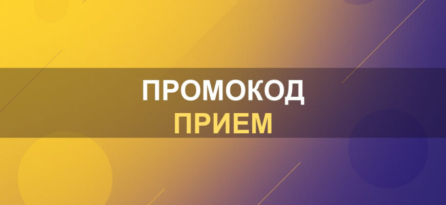 Промокод Прием: фото.