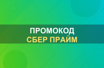 Промокод Сбер Прайм: фото.