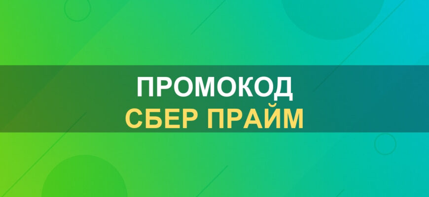 Промокод Сбер Прайм: фото.