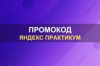 Промокод Яндекс Практикум: фото.