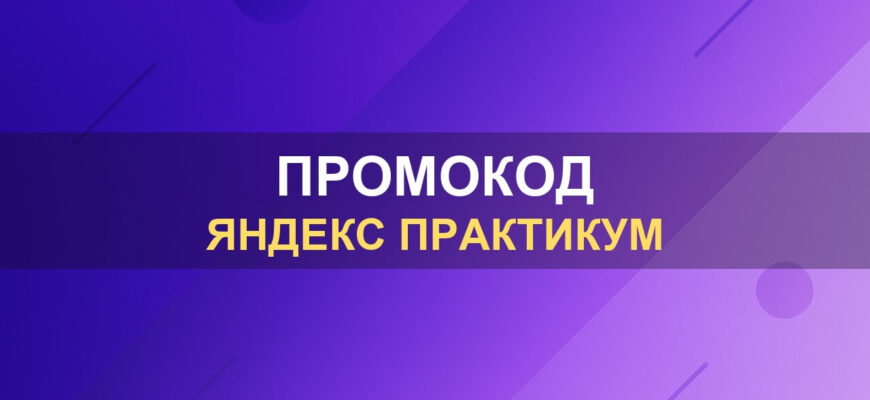 Промокод Яндекс Практикум: фото.