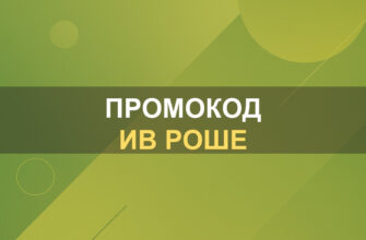 Промокод Ив Роше: фото.