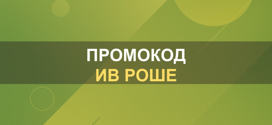 Промокод Ив Роше: фото.