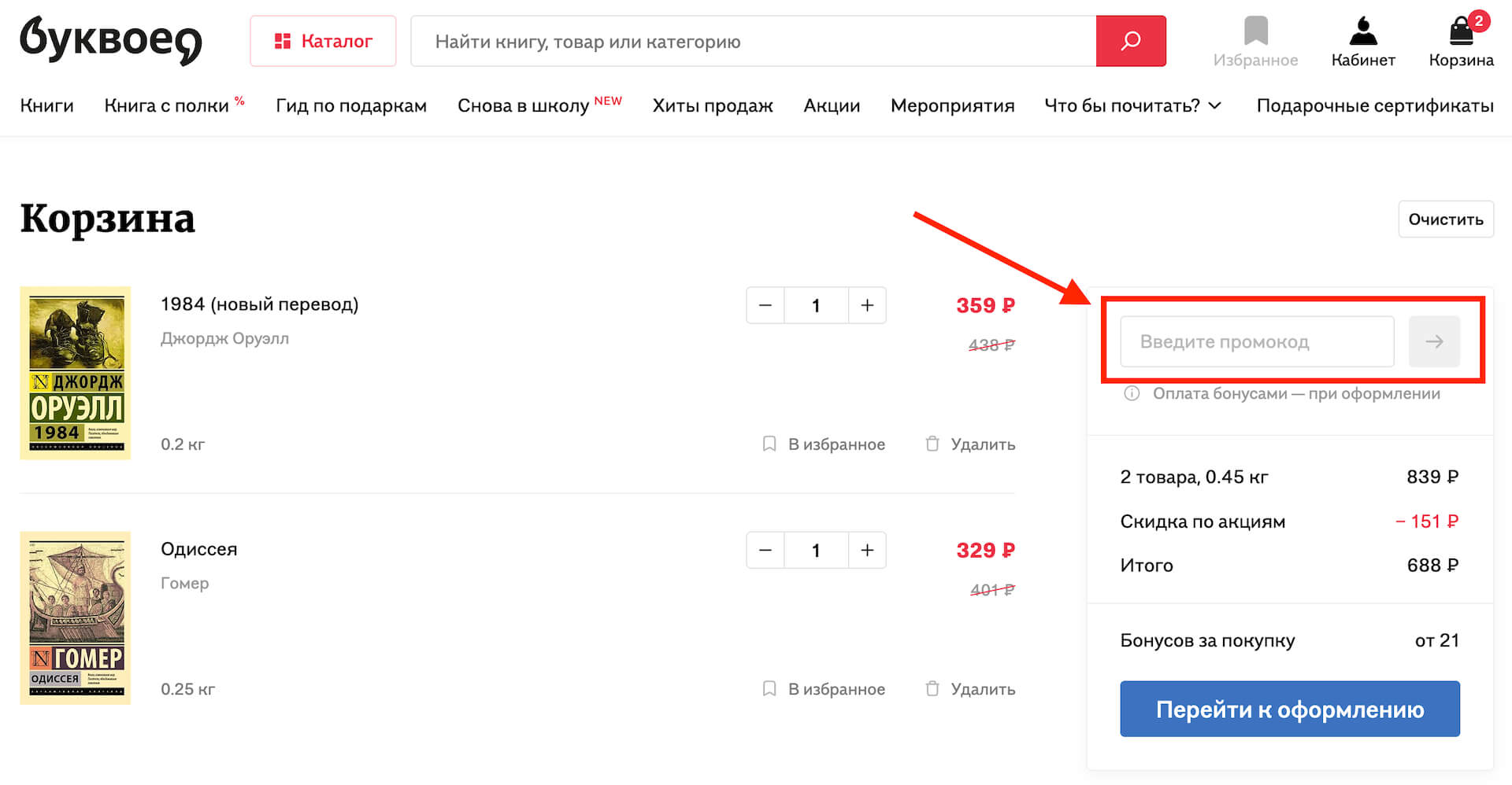 Ввести промокод в Буквоед.
